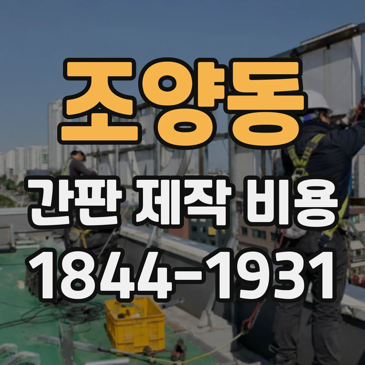 조양동 간판 제작 비용