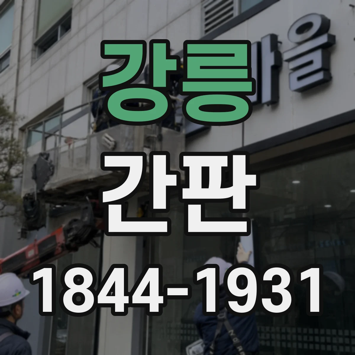 강릉 간판 미용실 매장 분위기에 맞춘 간판 분위기 설계