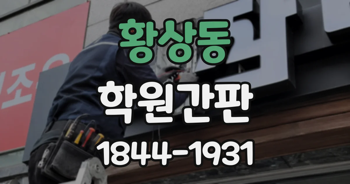 황상동 학원간판