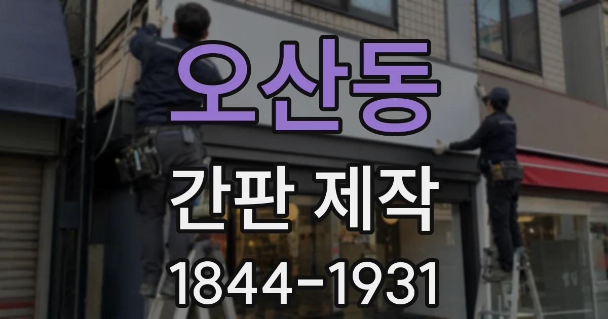 오산동 간판 제작