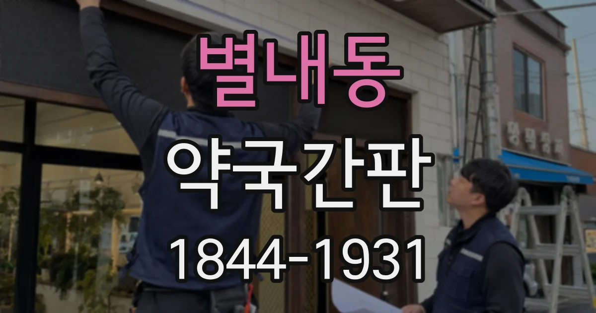 별내동 약국간판
