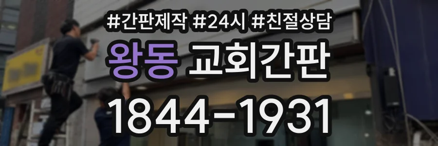 왕동 교회간판 상담 전화 1844-1931