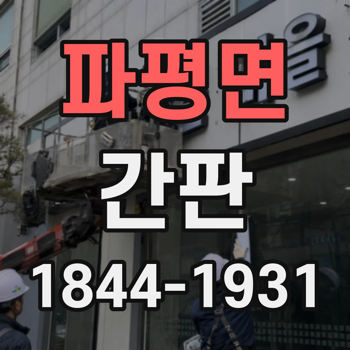 파평면 간판