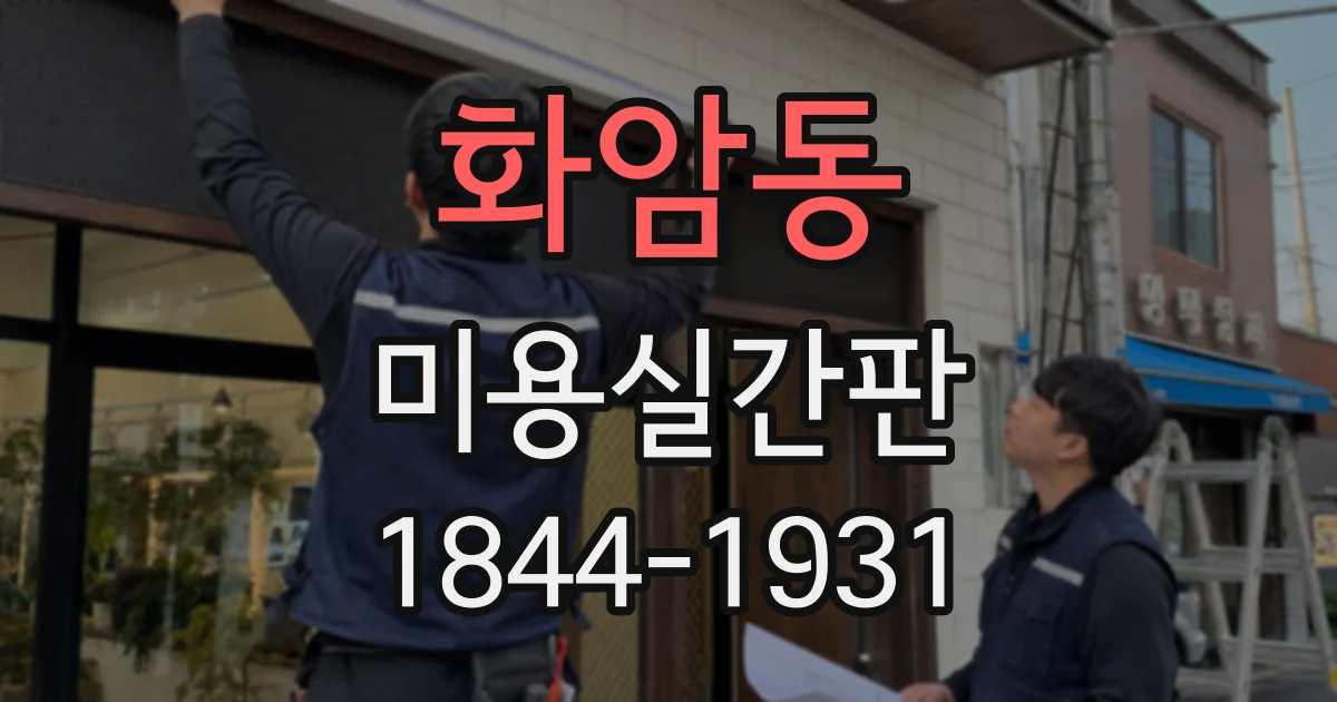 화암동 미용실간판