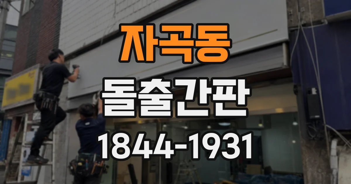 자곡동 돌출간판