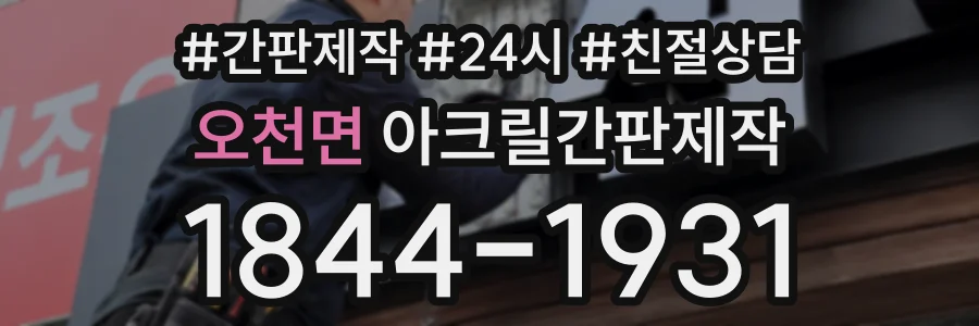 오천면 아크릴간판제작 상담 전화 1844-1931