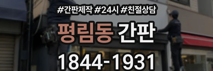 평림동 간판