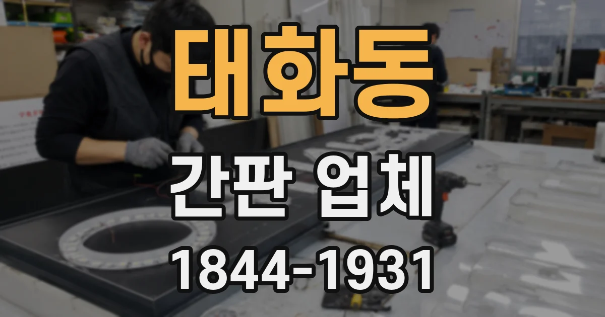 태화동 간판 업체