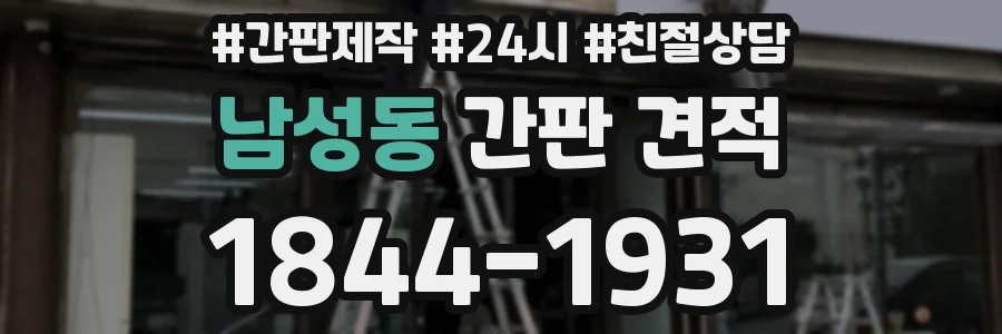 남성동 간판 견적