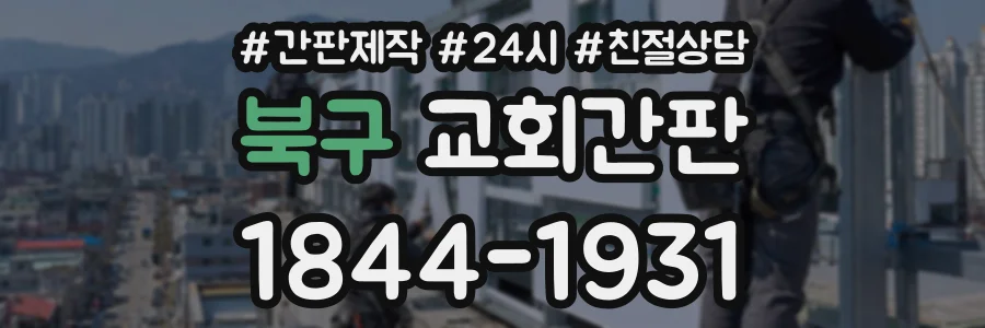 북구 교회간판 상담 전화 1844-1931