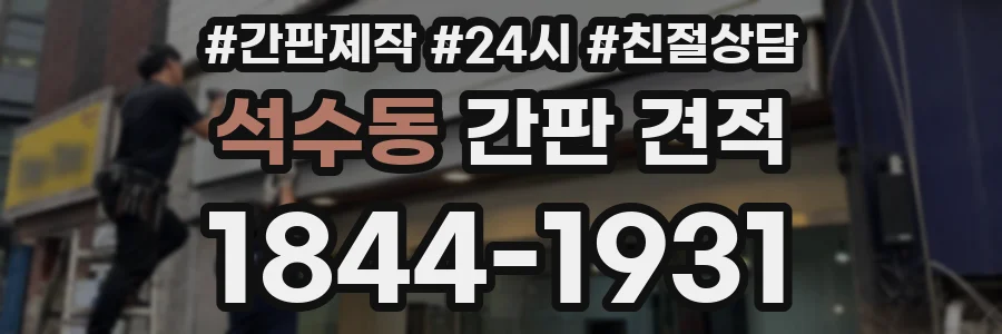 석수동 간판 견적