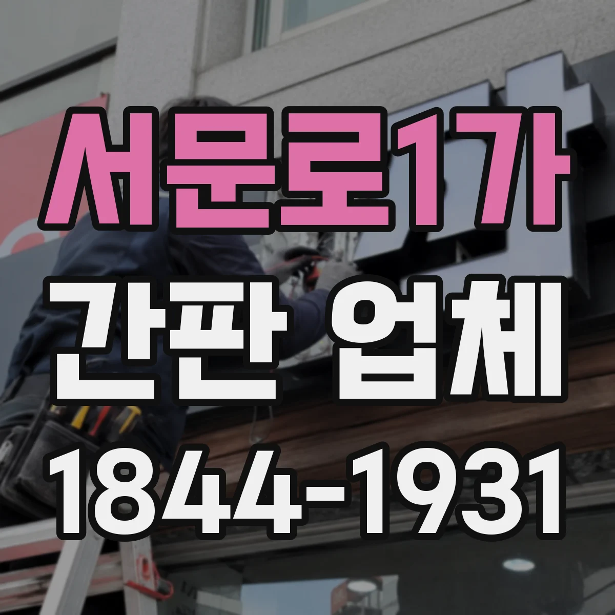 서문로1가 간판 업체