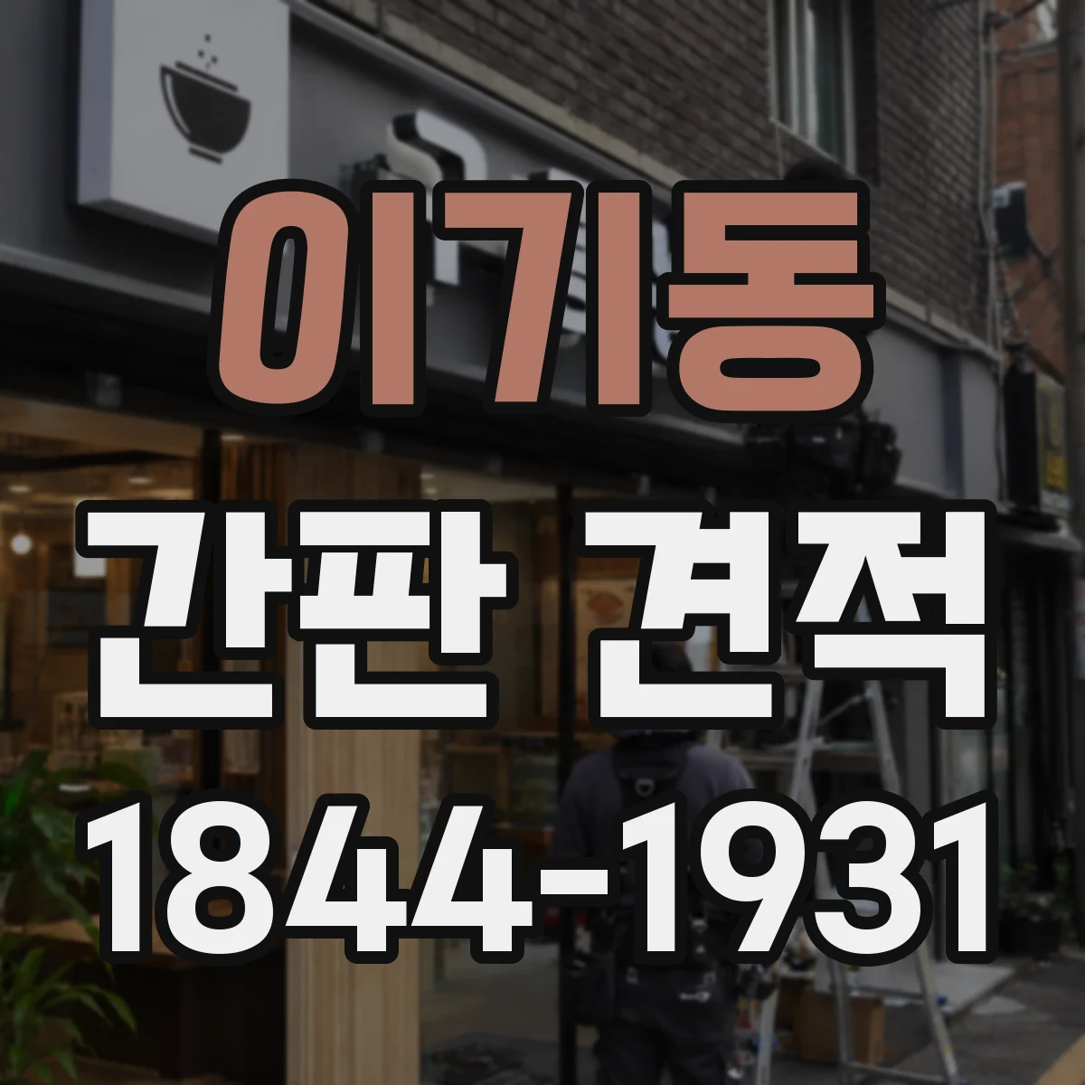이기동 간판 견적