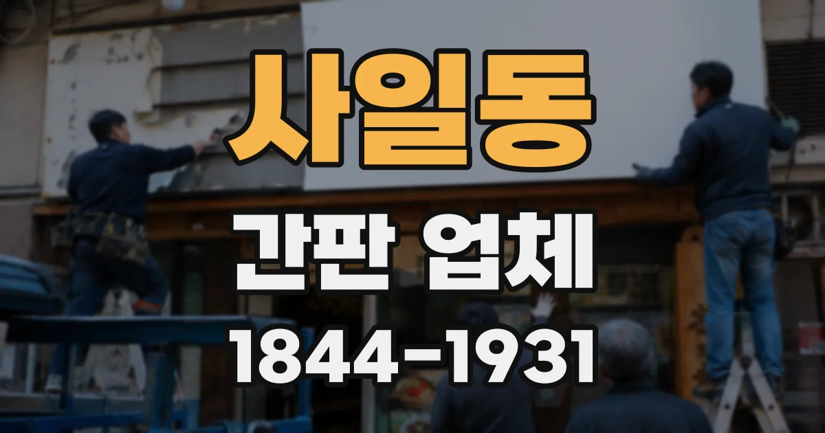 사일동 간판 업체