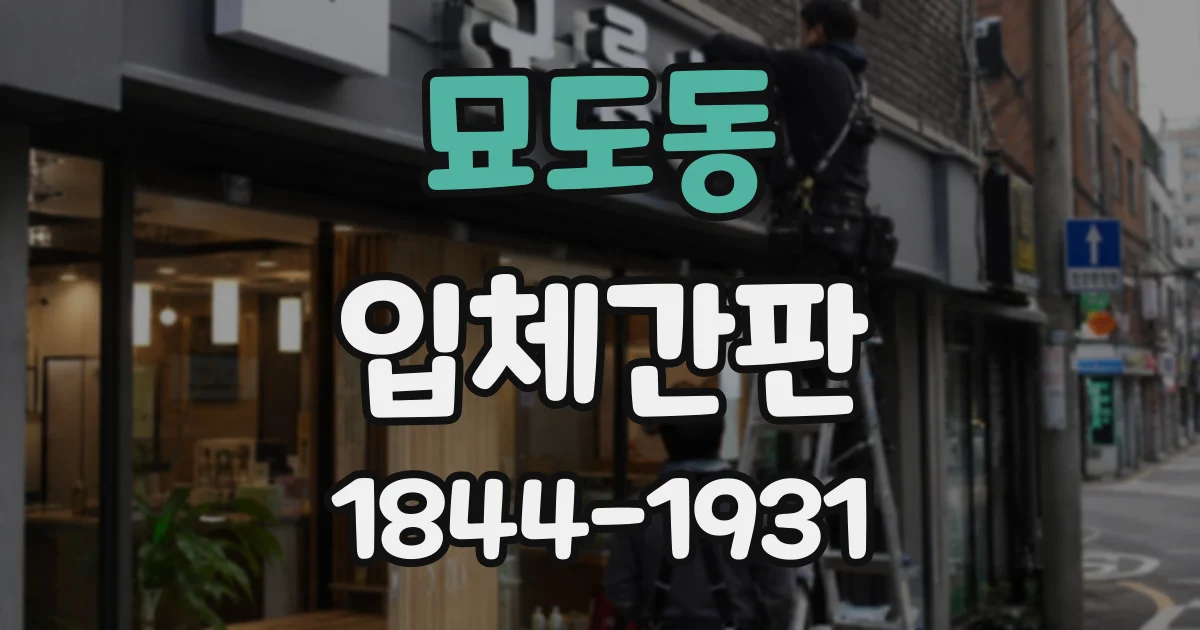 묘도동 입체간판