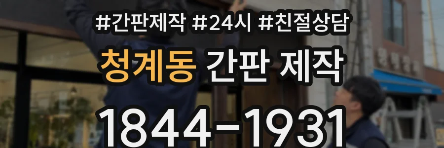 청계동 간판 제작