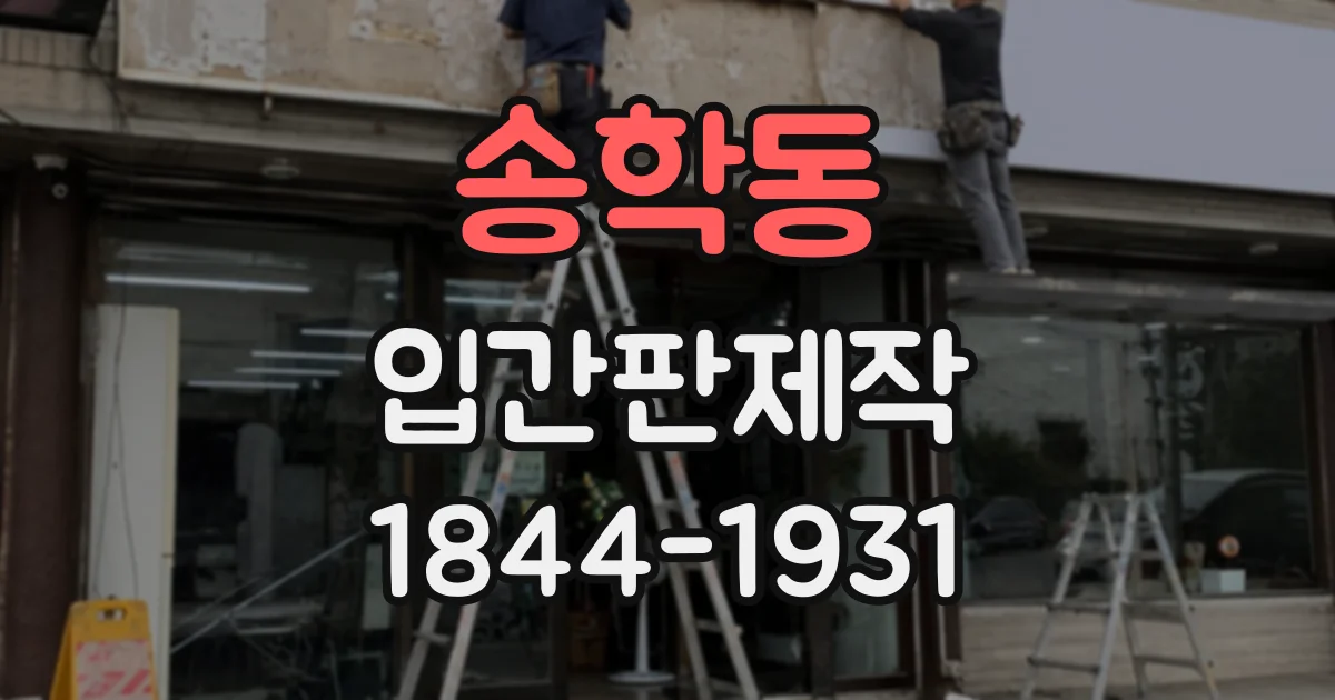 송학동 입간판제작