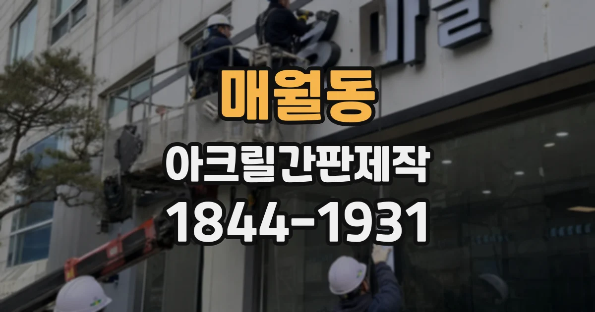 매월동 아크릴간판제작