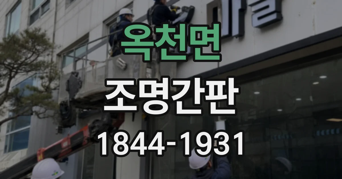 옥천면 조명간판