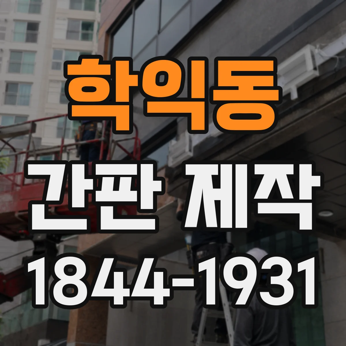 학익동 간판 제작