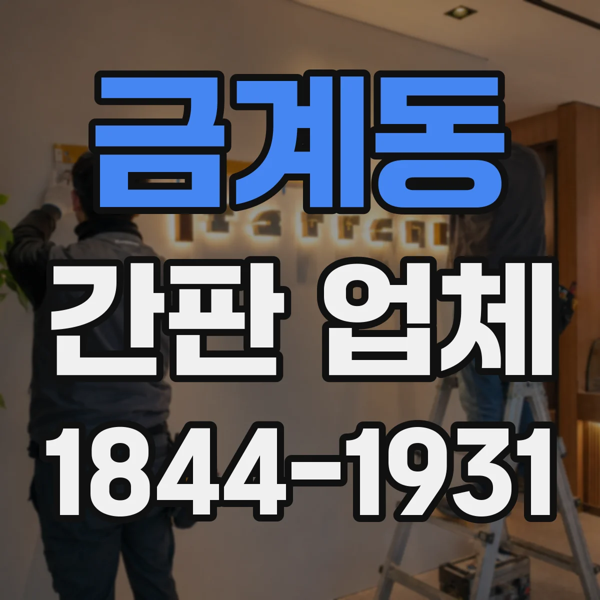 금계동 간판 업체