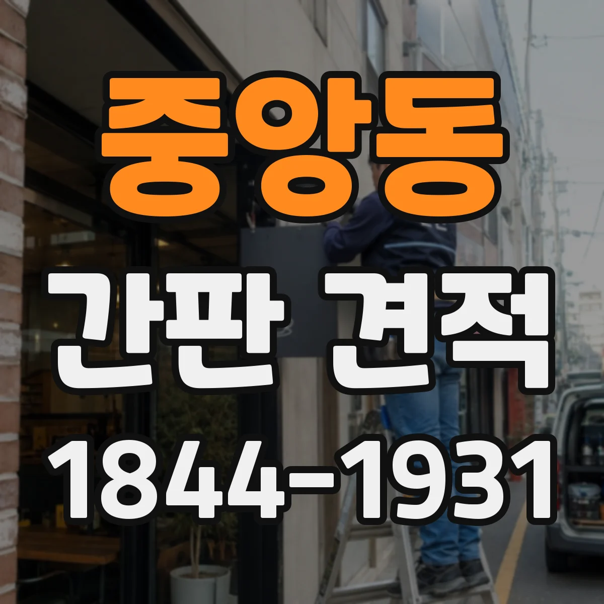 중앙동 간판 견적
