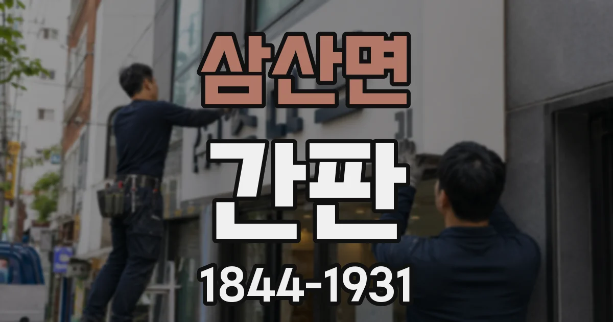 삼산면 간판