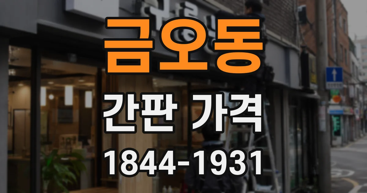 금오동 간판 가격