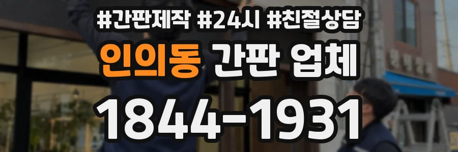 인의동 간판 업체