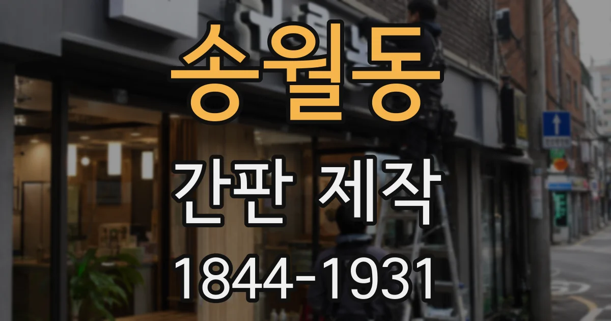 송월동 간판 제작
