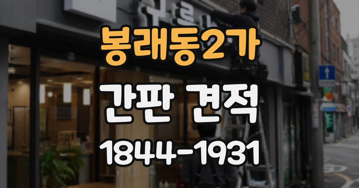 봉래동2가 간판 견적