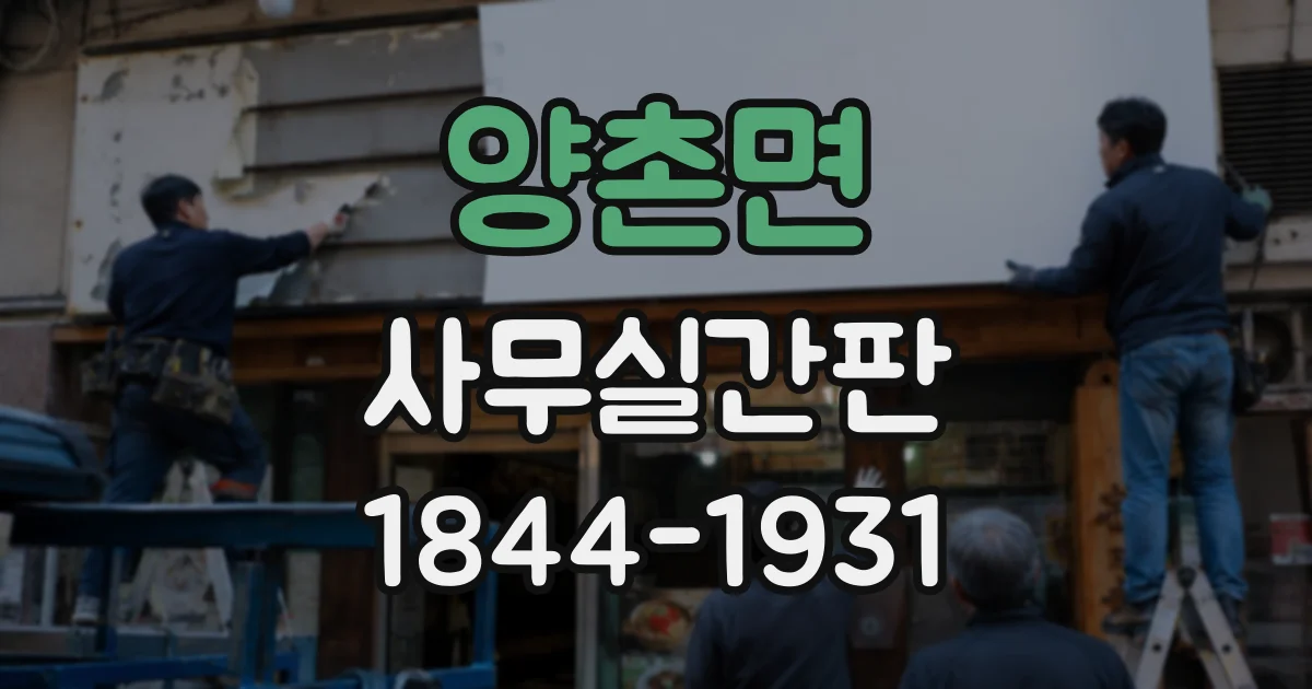 양촌면 사무실간판