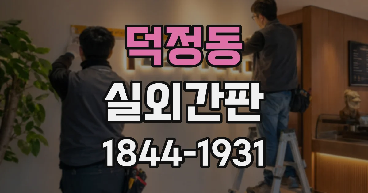 덕정동 실외간판