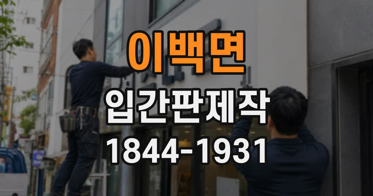 이백면 입간판제작