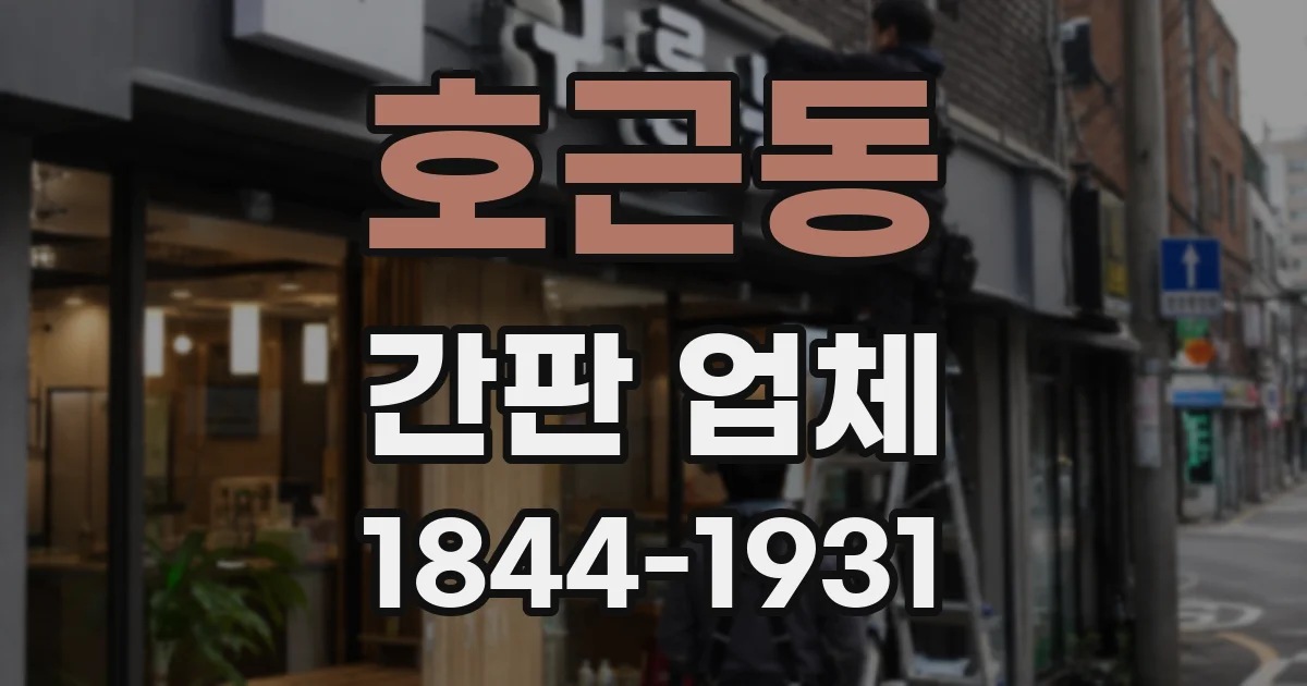 호근동 간판 업체