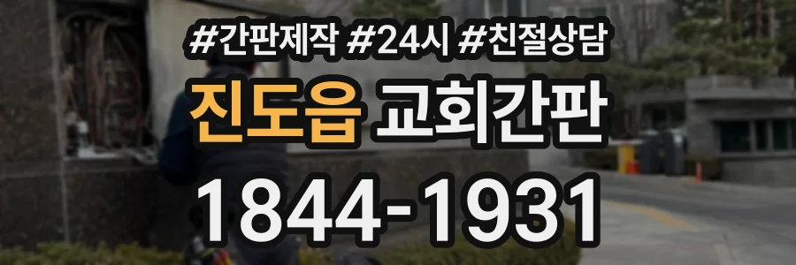 진도읍 교회간판 상담 전화 1844-1931