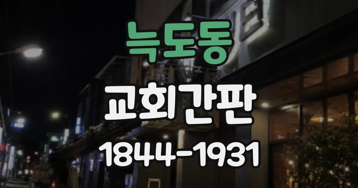 늑도동 교회간판
