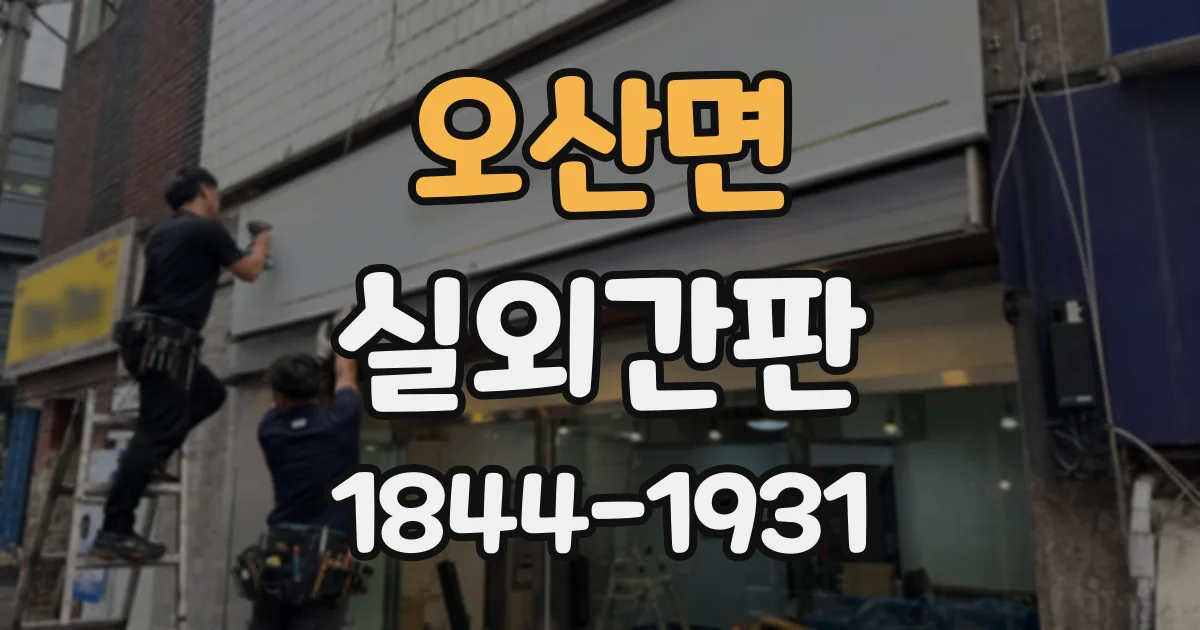 오산면 실외간판