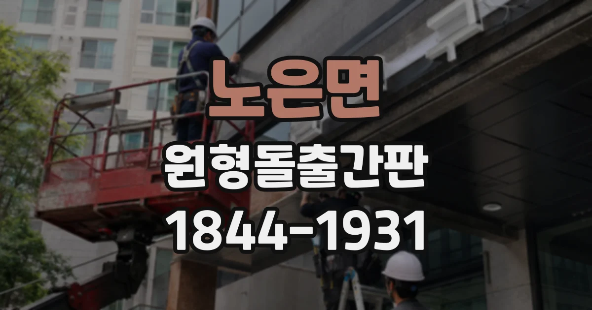 노은면 원형돌출간판