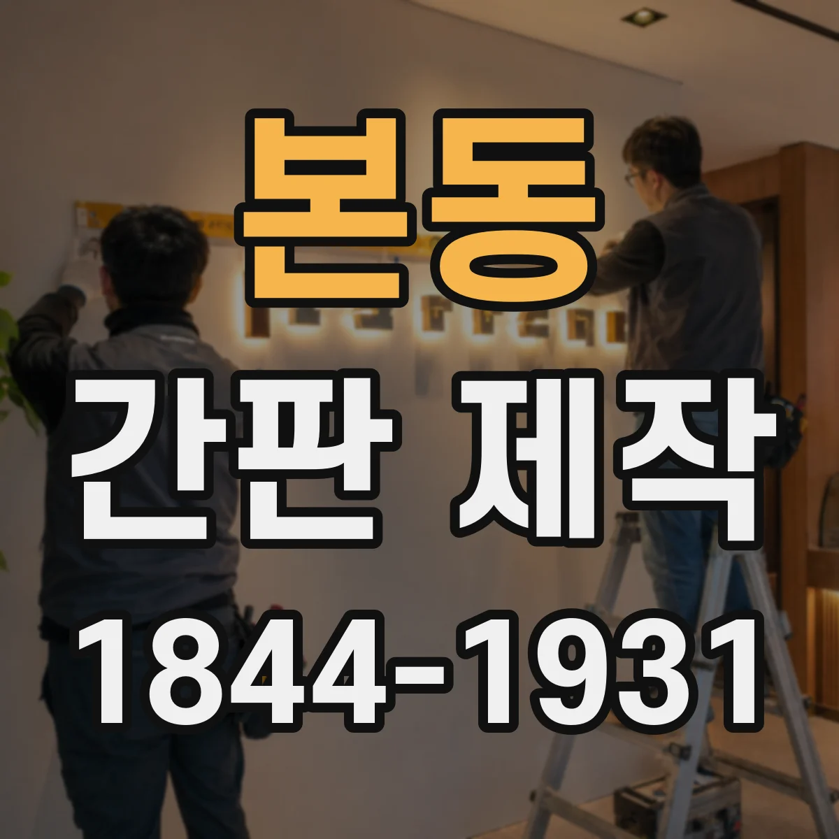 본동 간판 제작