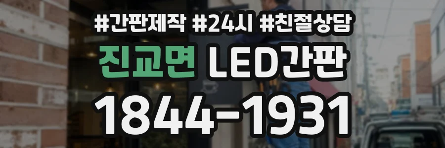 진교면 LED간판 상담 전화 1844-1931
