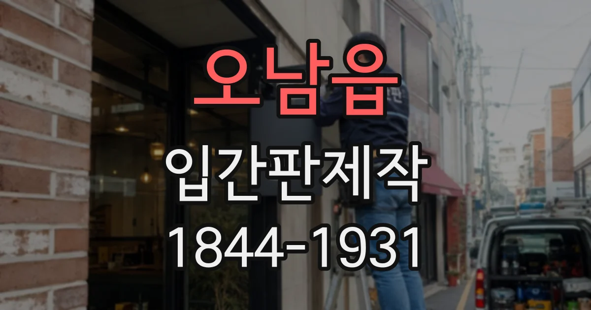 오남읍 입간판제작