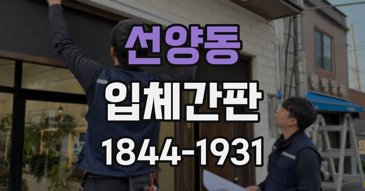 선양동 입체간판