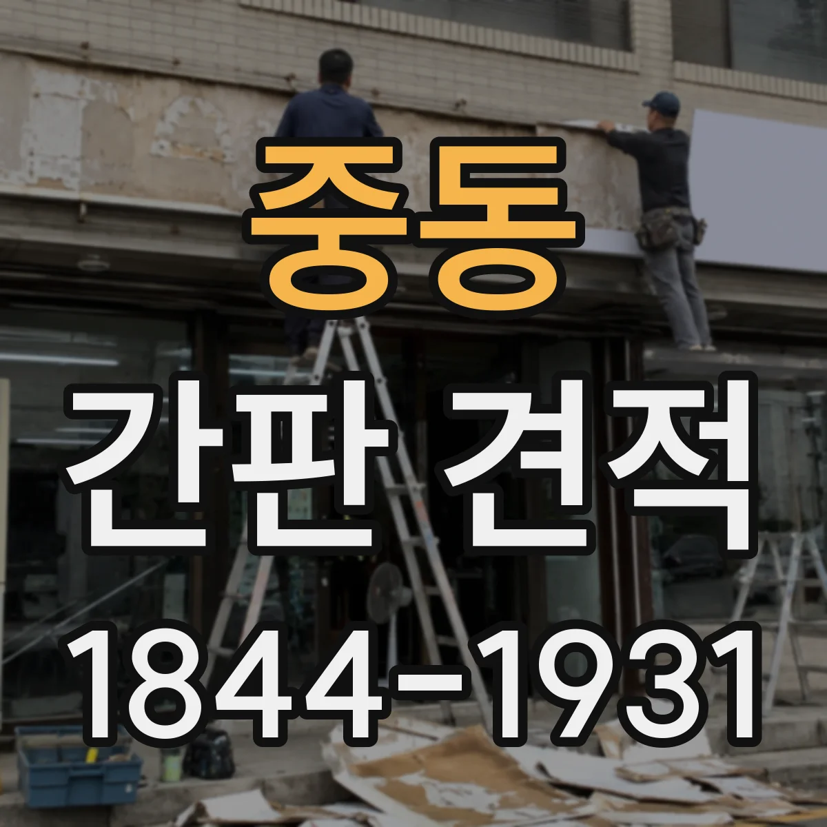 중동 간판 견적