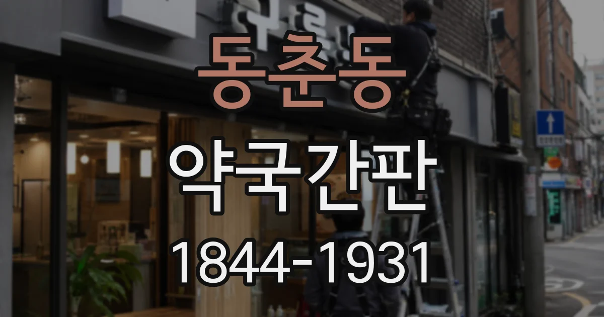 동춘동 약국간판