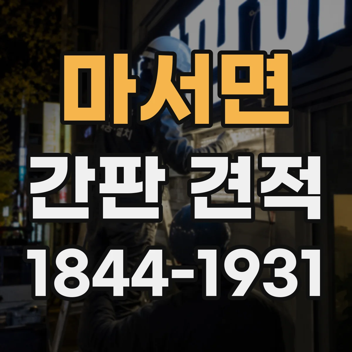 마서면 간판 견적