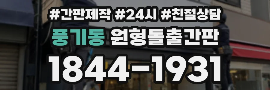 풍기동 원형돌출간판 상담 전화 1844-1931