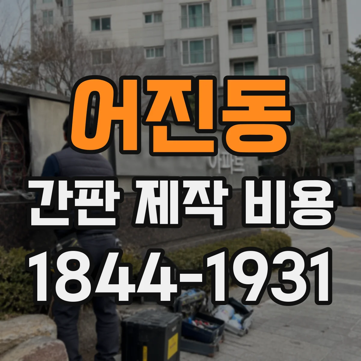 어진동 간판 제작 비용