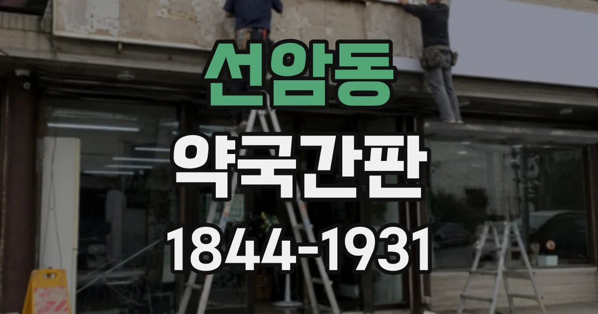 선암동 약국간판