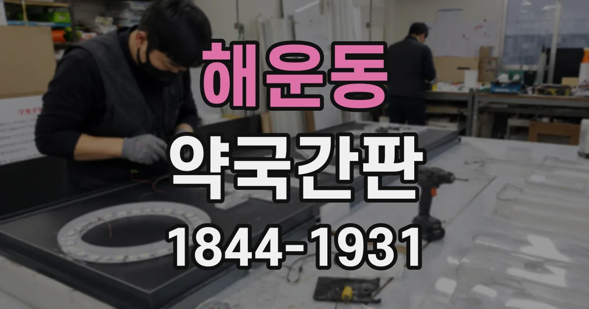 해운동 약국간판